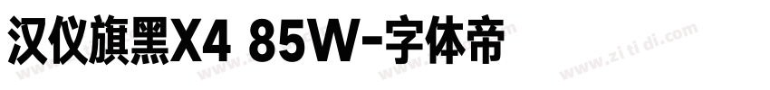 汉仪旗黑X4 85W字体转换